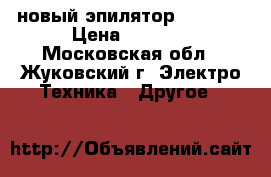 новый эпилятор Rowenta › Цена ­ 4 000 - Московская обл., Жуковский г. Электро-Техника » Другое   
